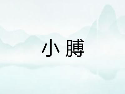 小膊