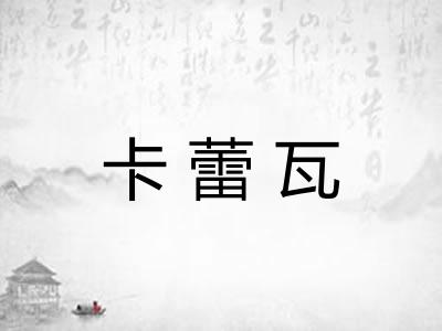 卡蕾瓦