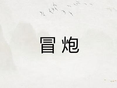 冒炮