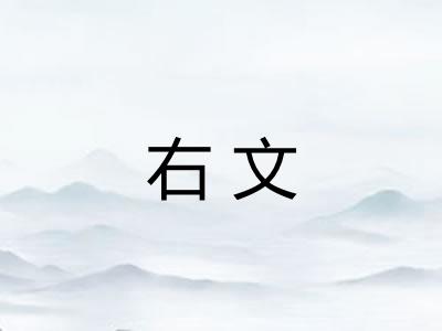 右文