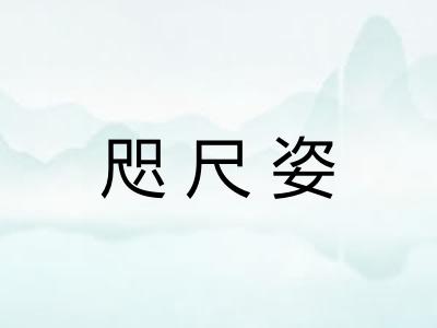 咫尺姿