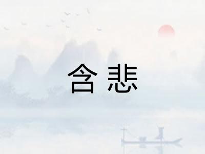 含悲