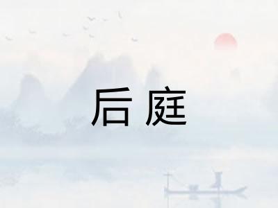后庭