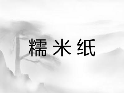 糯米纸