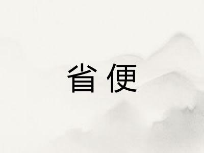 省便
