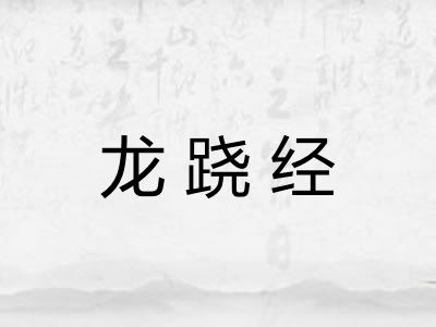 龙跷经
