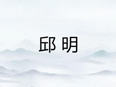 邱明