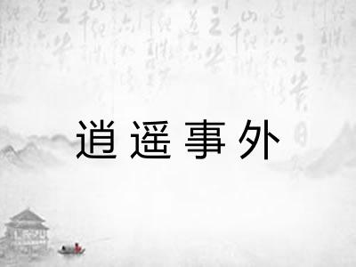 逍遥事外