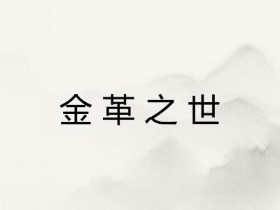 金革之世