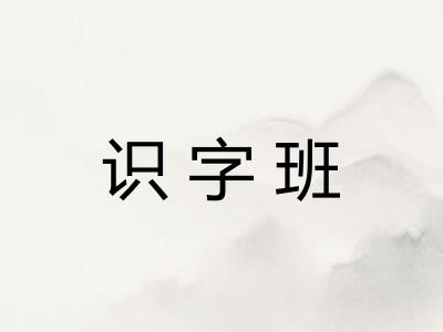 识字班