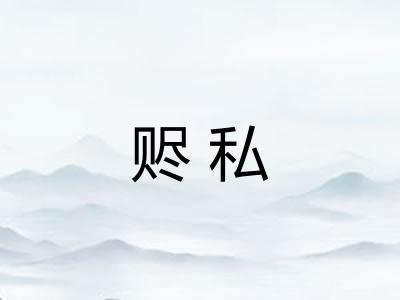 赆私
