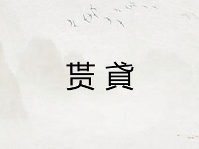 贳貣