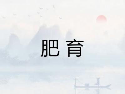 肥育