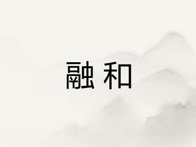 融和