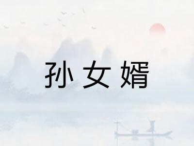 孙女婿