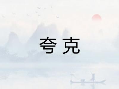 夸克