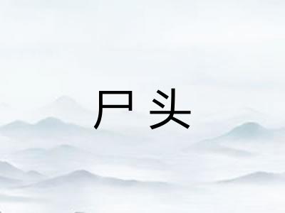 尸头