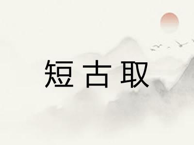 短古取