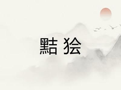 黠狯