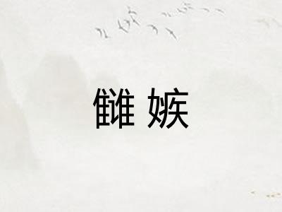 雠嫉