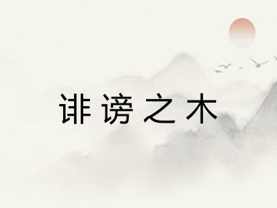 诽谤之木