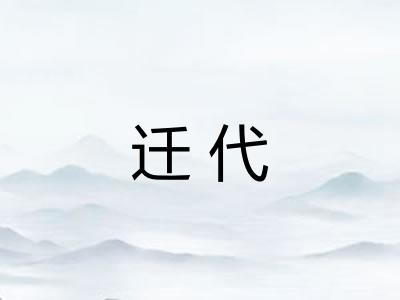 迁代