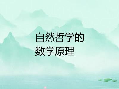 自然哲学的数学原理