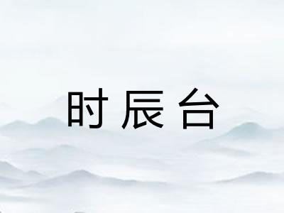 时辰台