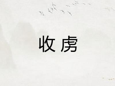 收虏