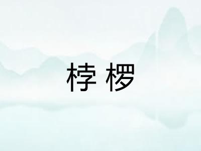 桲椤