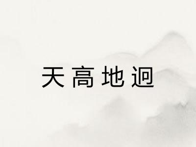 天高地迥