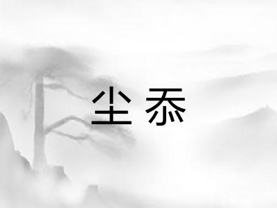尘忝