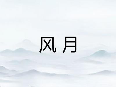 风月