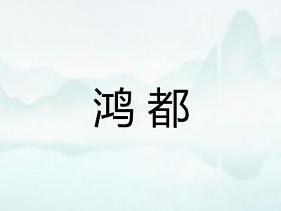 鸿都
