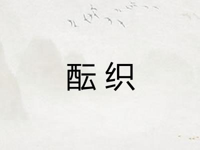 酝织
