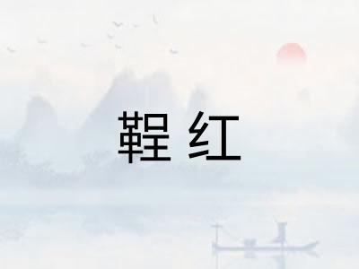 鞓红