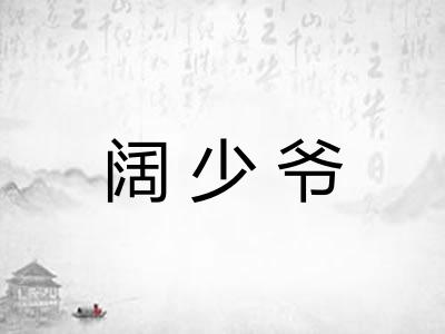 阔少爷