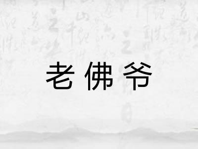 老佛爷