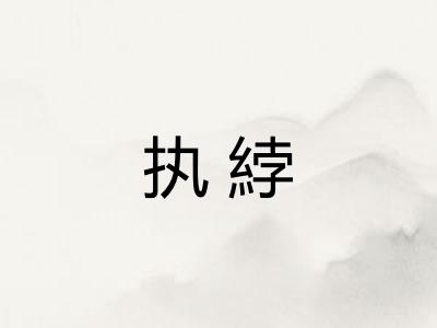 执綍