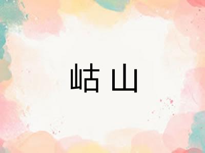 岵山