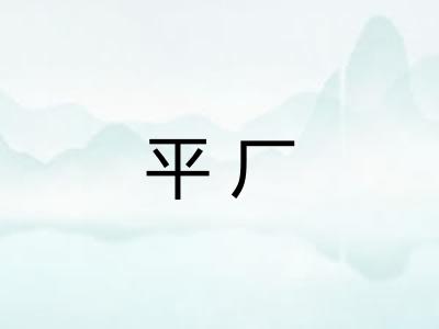 平厂