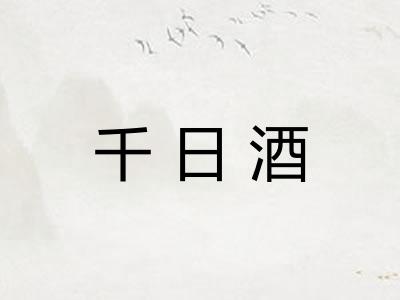 千日酒