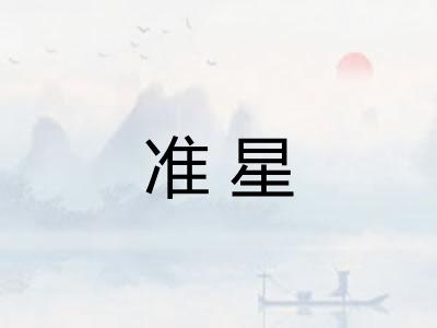 准星