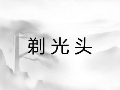 剃光头