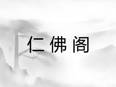仁佛阁