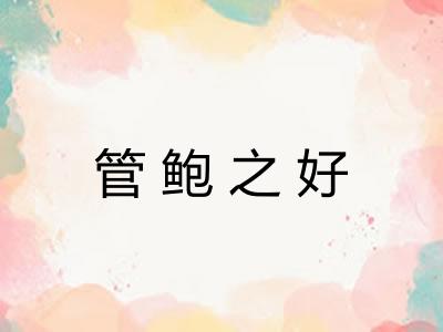 管鲍之好