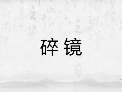 碎镜