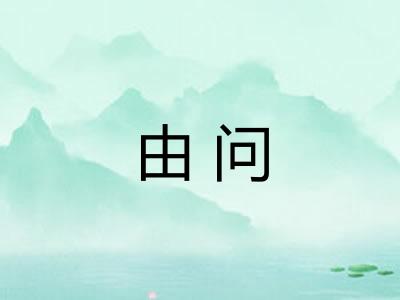 由问