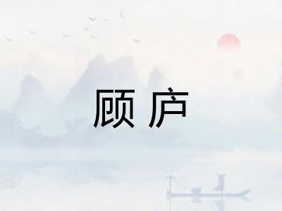 顾庐