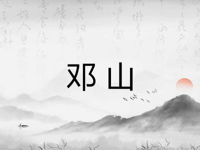邓山